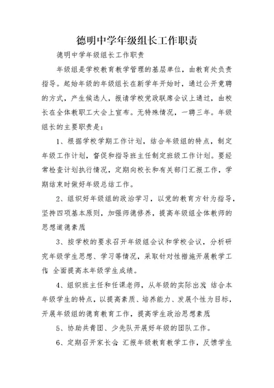 德明中学年级组长工作职责