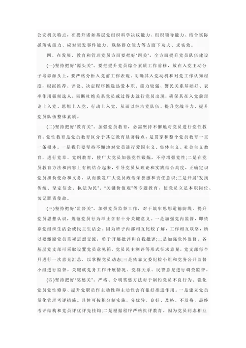 浅析如何加强公安基层党组织和党员队伍科学建设.docx