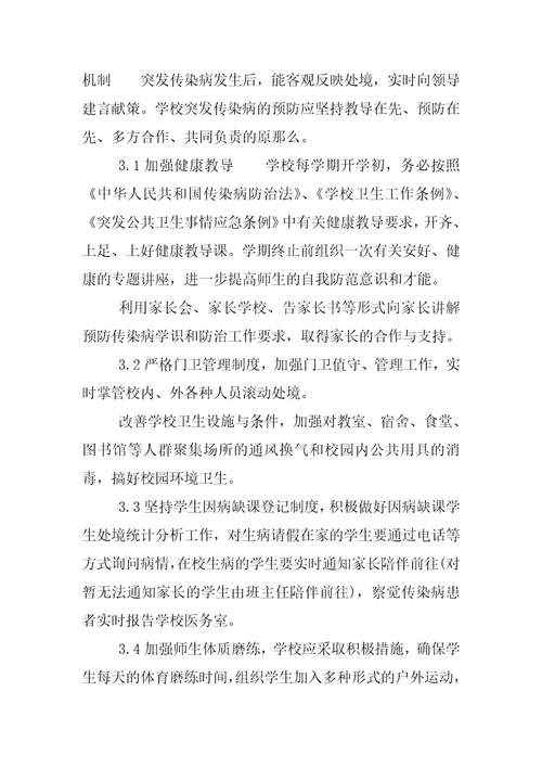 公共卫生事件分级学校传染病突发公共卫生事件应急预案