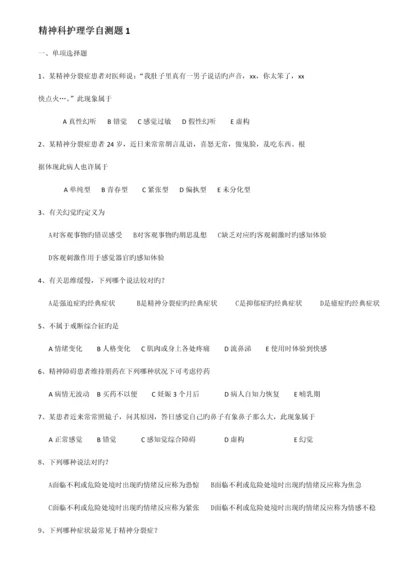 2023年全国高等自学考试社区精神卫生护理试题.docx