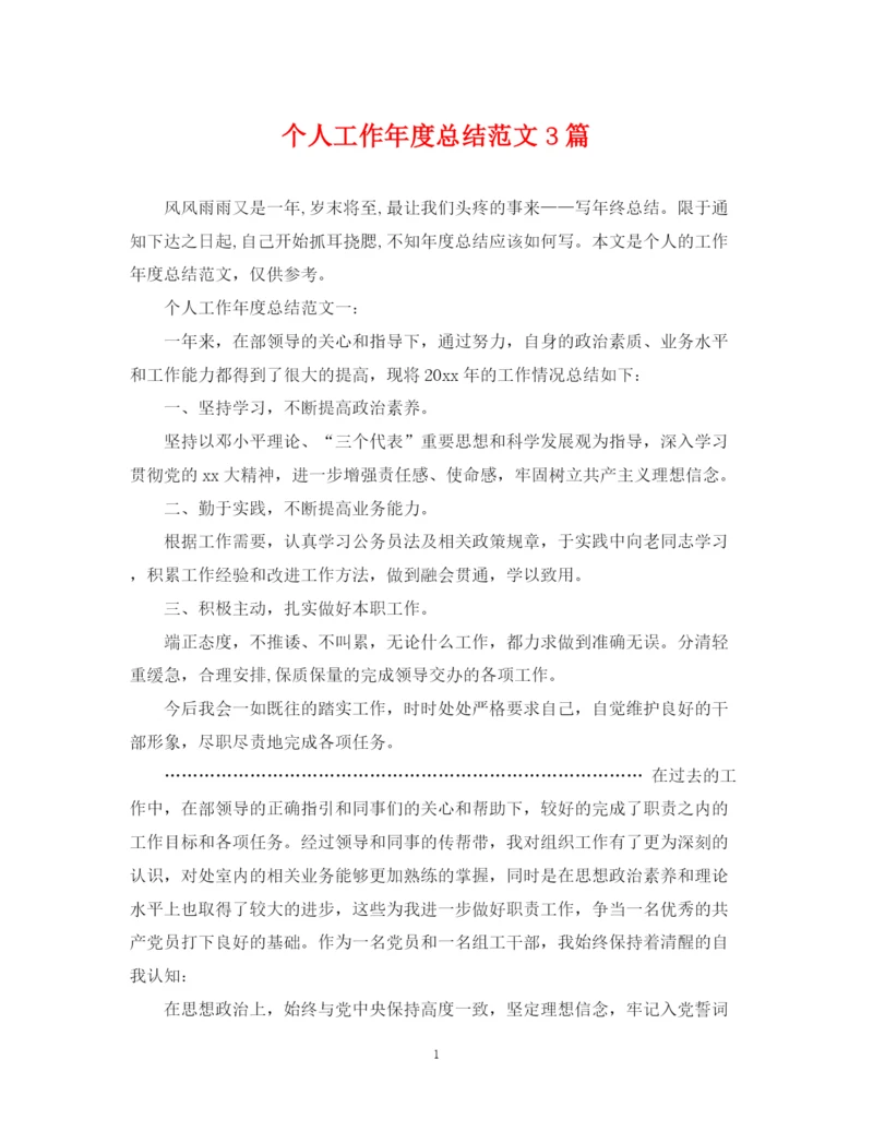 精编之个人工作年度总结范文3篇.docx