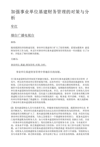 加强事业单位基建财务管理的对策与分析