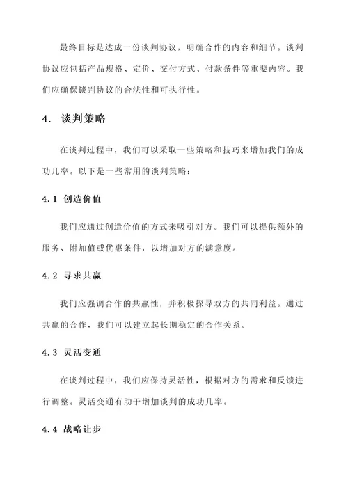 医疗器械公司谈判方案