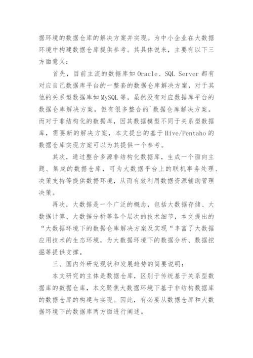 硕士开题报告论文.docx