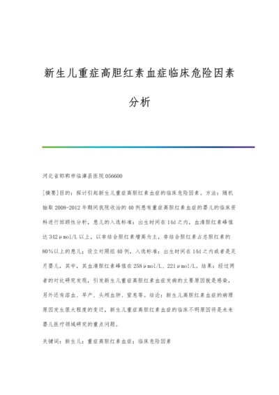 新生儿重症高胆红素血症临床危险因素分析.docx