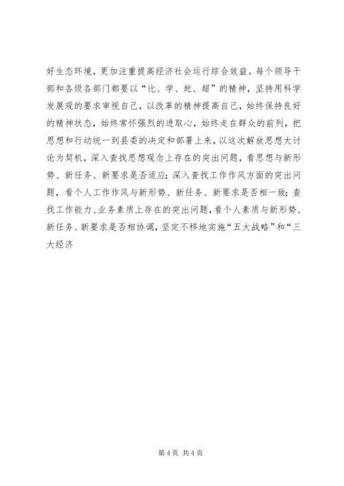 党员干部解放思想大讨论学习心得体会.docx