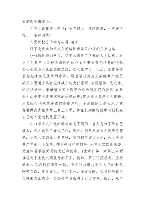 入党积极分子学习心得.docx