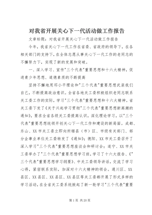 对我省开展关心下一代活动做工作报告.docx