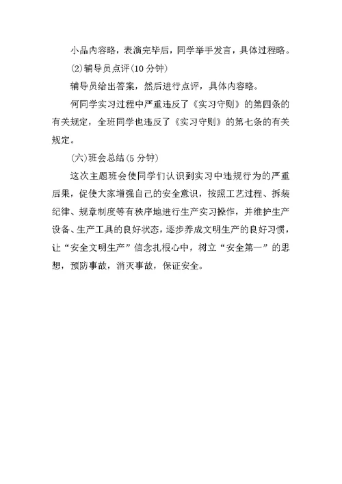 大学生暑假安全主题班会教案