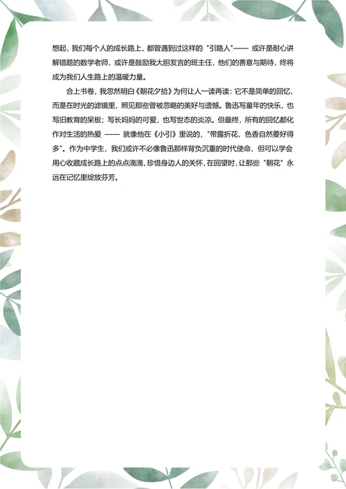 朝花夕拾读后感中学生阅读笔记
