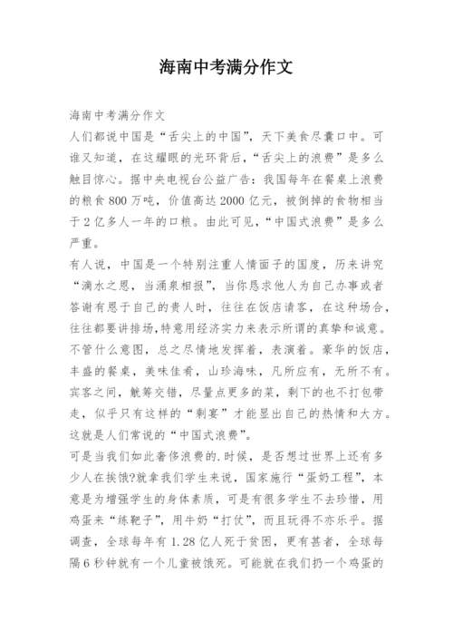 海南中考满分作文.docx