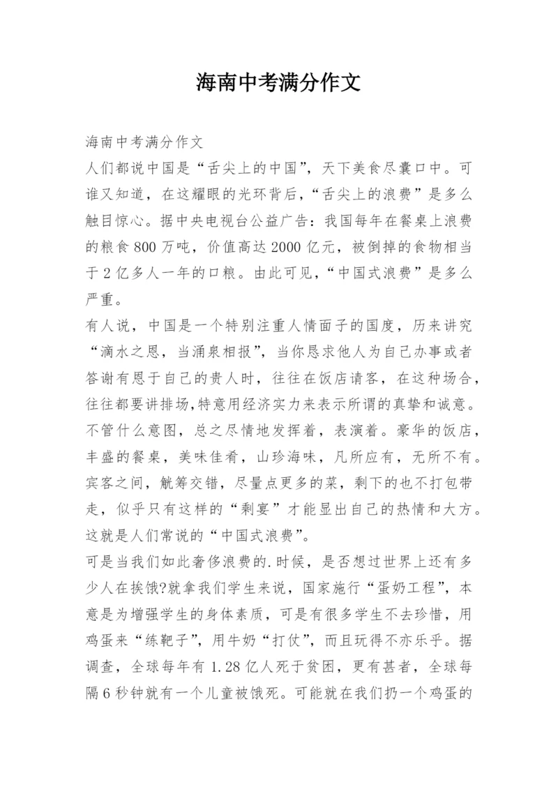 海南中考满分作文.docx