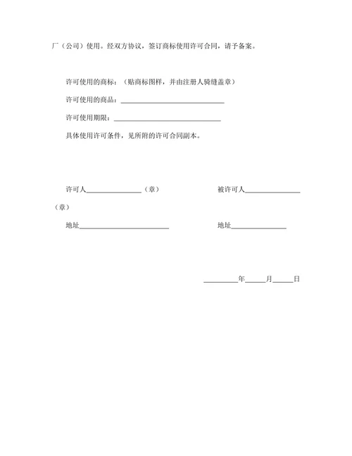 注册商标使用许可合同范本