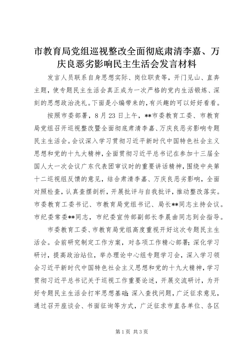 市教育局党组巡视整改全面彻底肃清李嘉、万庆良恶劣影响民主生活会发言材料.docx