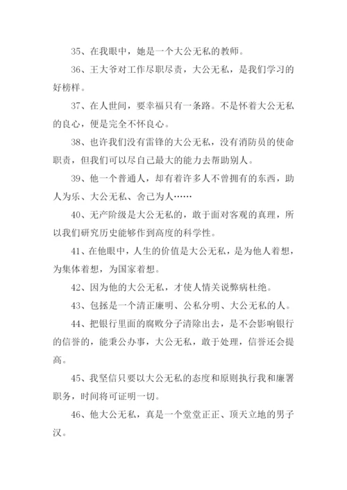 大公无私的反义词.docx