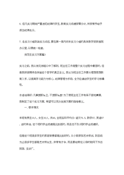 师范生实习计划7篇