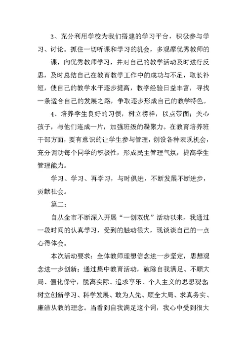 教师一创双优心得体会