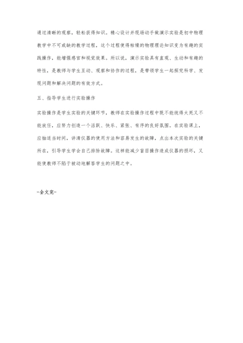 浅谈如何上好物理实验课.docx