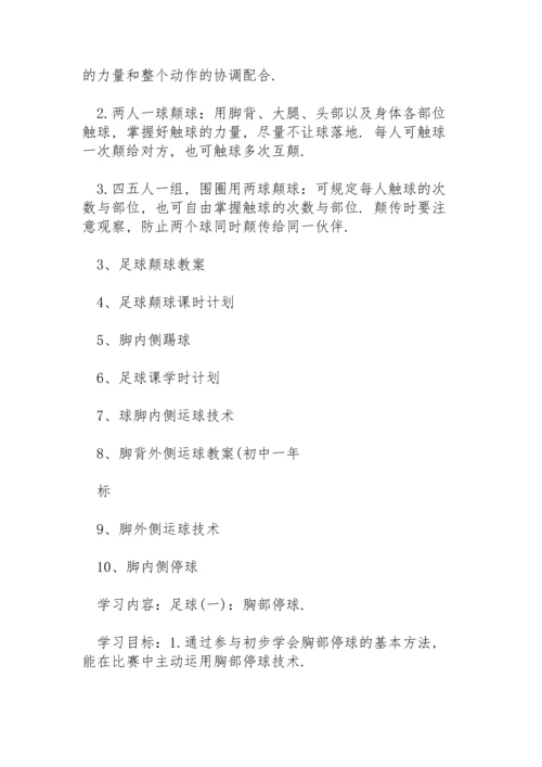 足球校本课程实施方案.docx