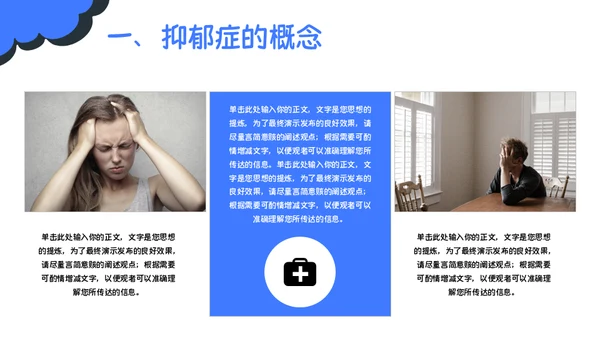 精神分裂症抑郁症健康知识普及通用PPT模板