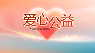 爱心公益志愿者活动策划方案动态PPT