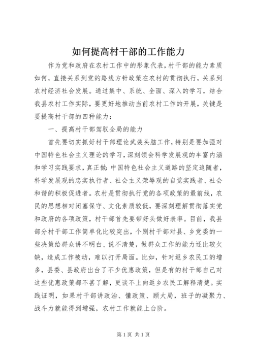 如何提高村干部的工作能力.docx