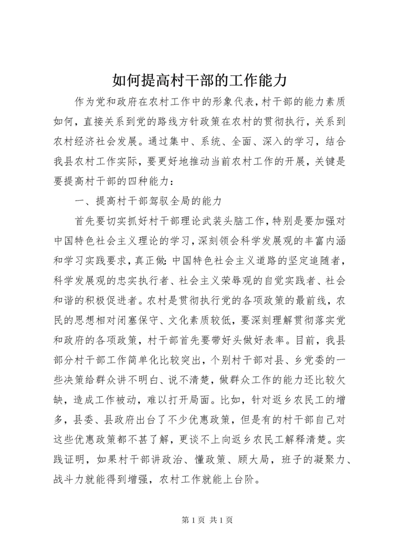 如何提高村干部的工作能力.docx