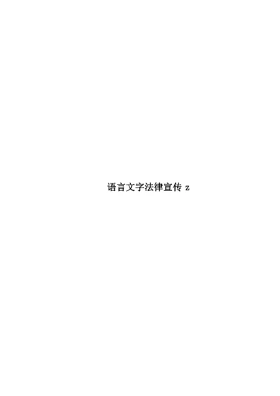 语言文字法律宣传z.docx