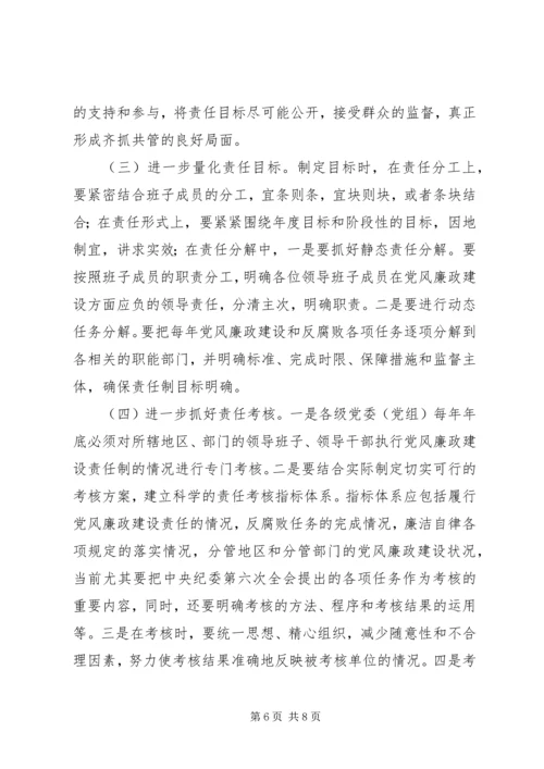 浅谈如何严格落实党风廉政建设责任制 (3).docx