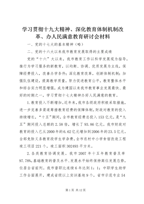 学习贯彻十九大精神、深化教育体制机制改革、办人民满意教育研讨会材料 (3).docx