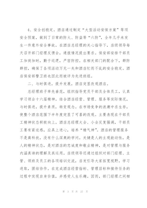 酒店销售经理个人总结5篇.docx