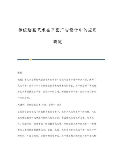 传统绘画艺术在平面广告设计中的应用研究.docx