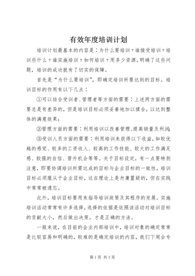 有效年度培训计划.docx