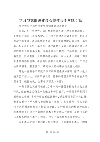 学习型党组织建设心得体会李翠娥5篇 (5).docx