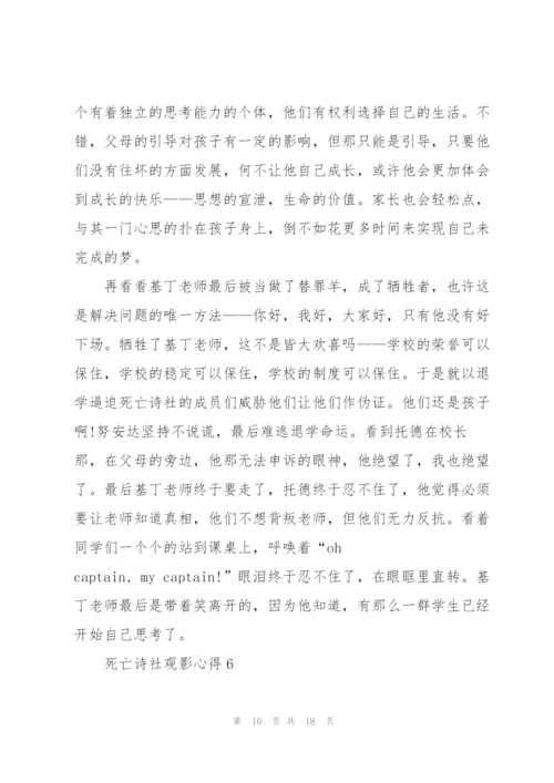 死亡诗社观影心得10篇.docx