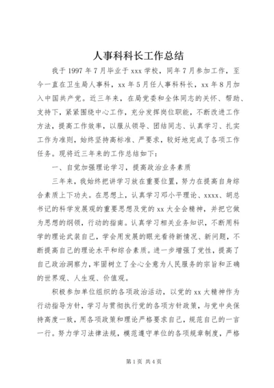 人事科科长工作总结.docx