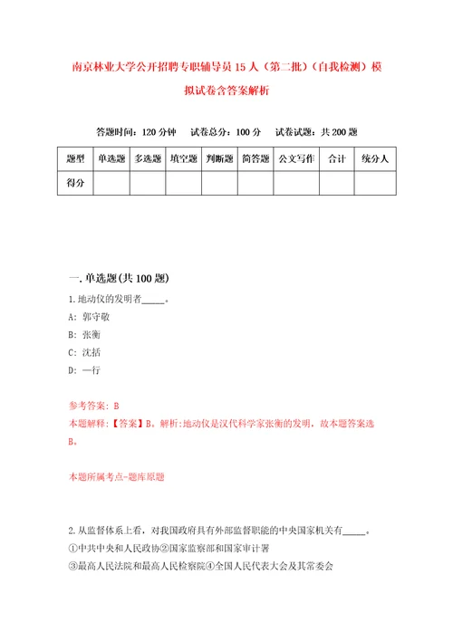 南京林业大学公开招聘专职辅导员15人第二批自我检测模拟试卷含答案解析9