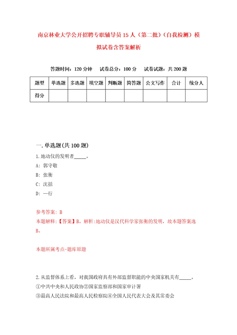 南京林业大学公开招聘专职辅导员15人第二批自我检测模拟试卷含答案解析9