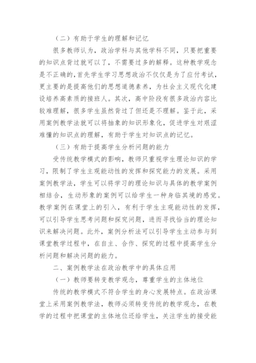 案例教学法在政治教学中的应用的论文精编.docx