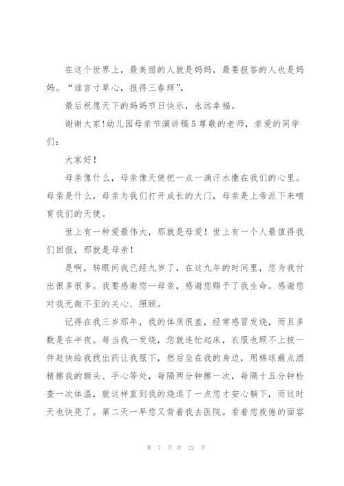 幼儿园母亲节演讲稿.docx