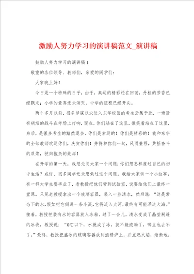 激励人努力学习演讲稿