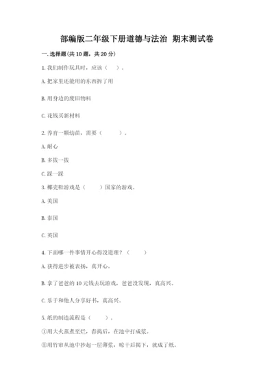 部编版二年级下册道德与法治 期末测试卷含完整答案【名校卷】.docx