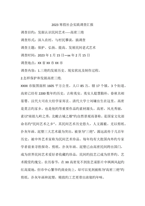 寒假社会实践调查报告.docx