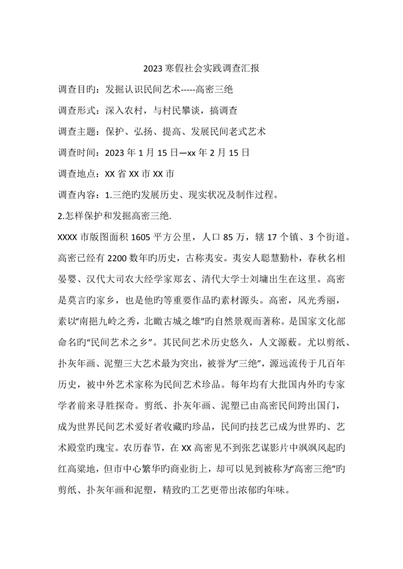 寒假社会实践调查报告.docx