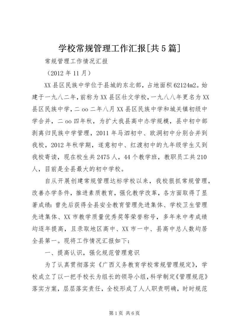 学校常规管理工作汇报[共5篇].docx