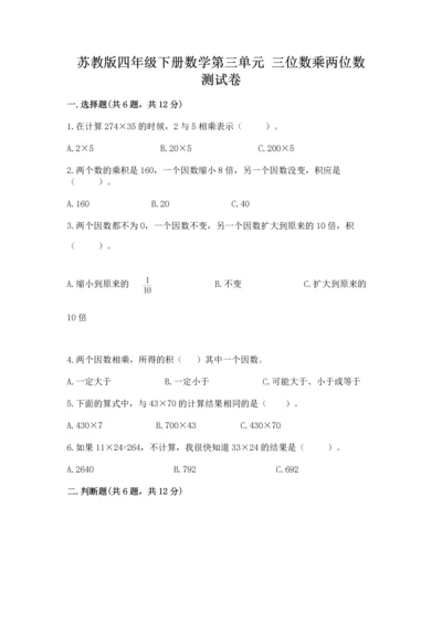 苏教版四年级下册数学第三单元 三位数乘两位数 测试卷附参考答案【基础题】.docx