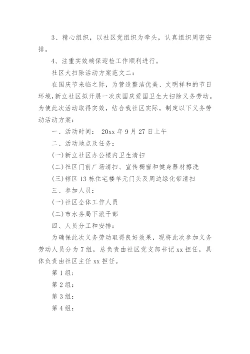 社区大扫除活动方案.docx