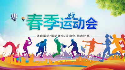 校园春季运动会健康中国体育课ppt模板