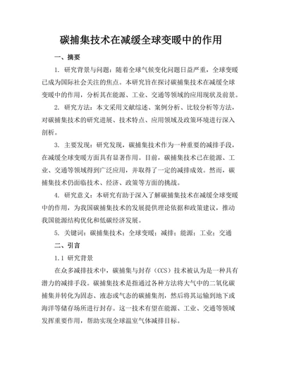 碳捕集技术在减缓全球变暖中的作用