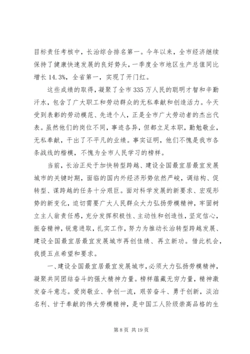 劳模表彰大会领导讲话.docx